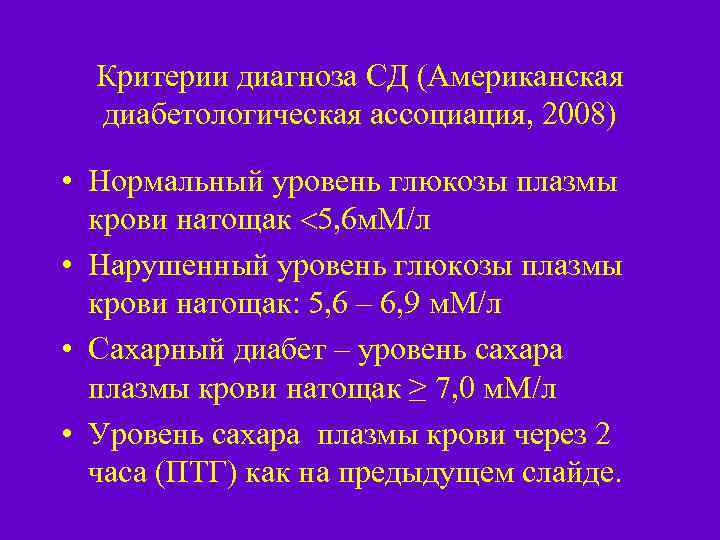 Критерии диагноза СД (Американская диабетологическая ассоциация, 2008) • Нормальный уровень глюкозы плазмы крови натощак