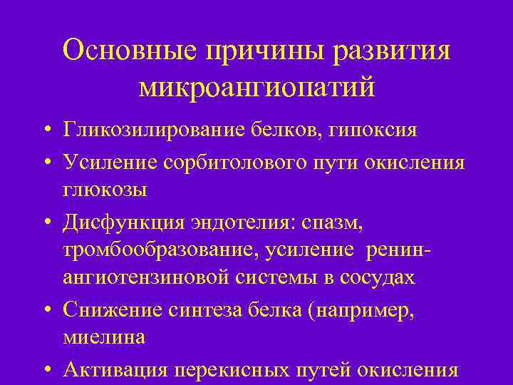 Основные причины развития микроангиопатий • Гликозилирование белков, гипоксия • Усиление сорбитолового пути окисления глюкозы