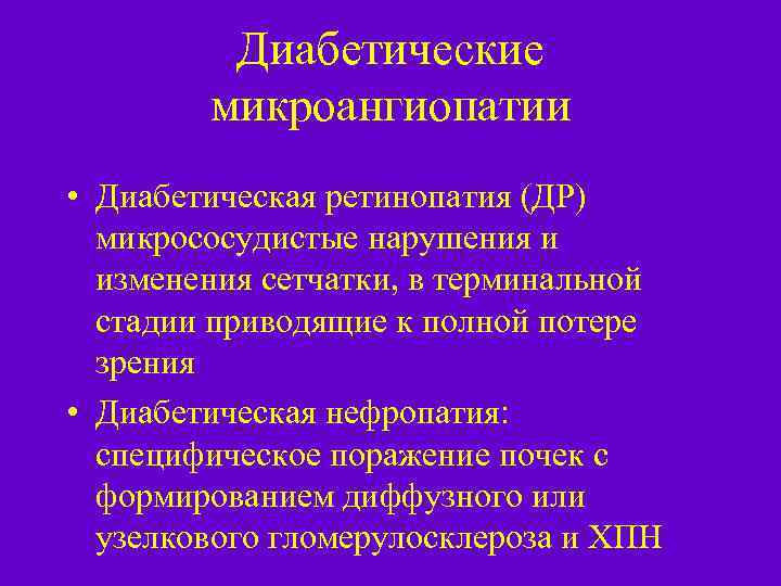 Диабетические микроангиопатии • Диабетическая ретинопатия (ДР) микрососудистые нарушения и изменения сетчатки, в терминальной стадии