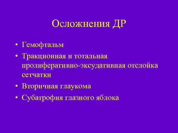 Осложнения ДР • Гемофтальм • Тракционная и тотальная пролиферативно-эксудативная отслойка сетчатки • Вторичная глаукома