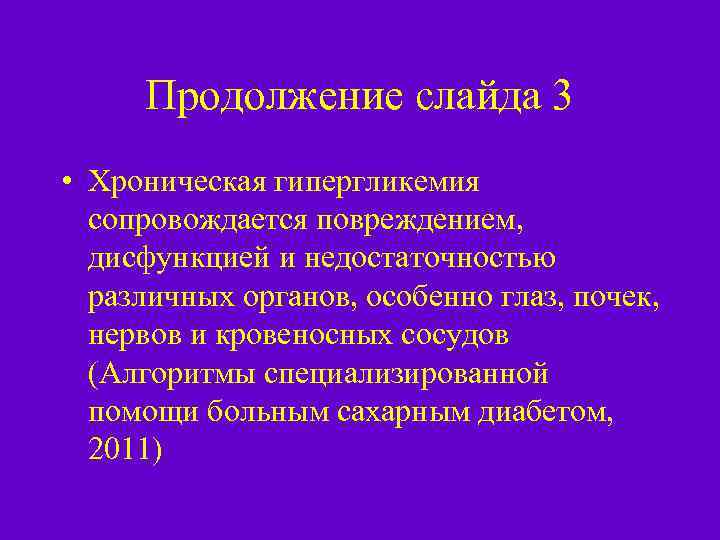 Продолжение слайда 3 • Хроническая гипергликемия сопровождается повреждением, дисфункцией и недостаточностью различных органов, особенно