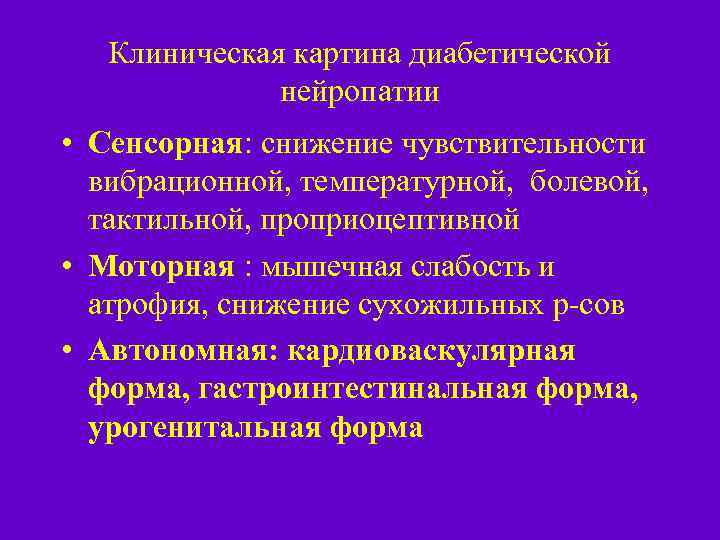 Клиническая картина диабетической нейропатии • Сенсорная: снижение чувствительности вибрационной, температурной, болевой, тактильной, проприоцептивной •