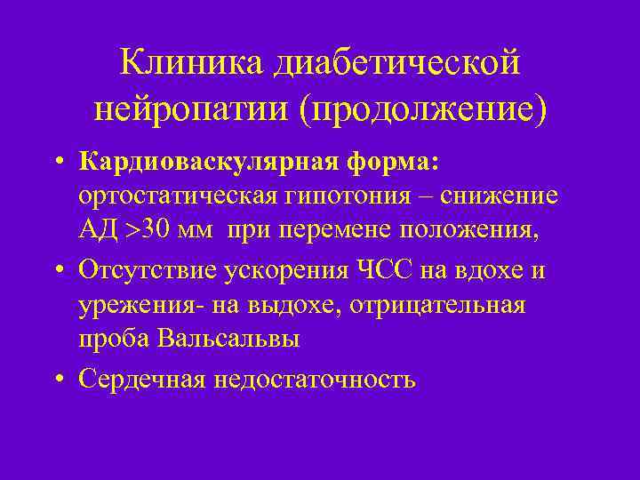 Клиника диабетической нейропатии (продолжение) • Кардиоваскулярная форма: ортостатическая гипотония – снижение АД 30 мм