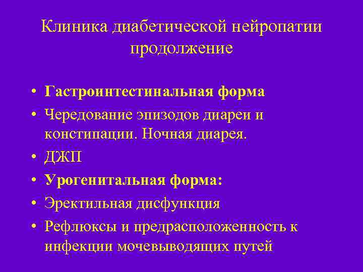 Клиника диабетической нейропатии продолжение • Гастроинтестинальная форма • Чередование эпизодов диареи и констипации. Ночная