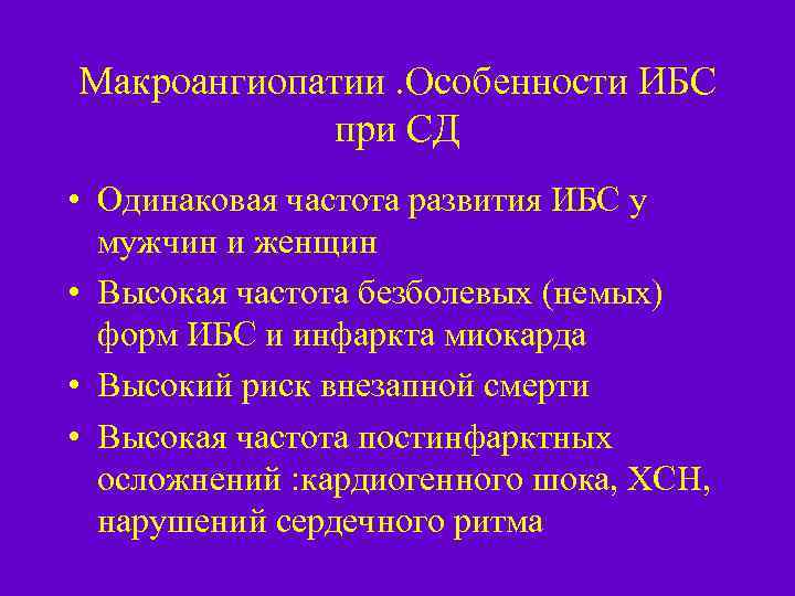 Макроангиопатии. Особенности ИБС при СД • Одинаковая частота развития ИБС у мужчин и женщин