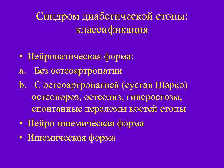 Синдром диабетической стопы: классификация • Нейропатическая форма: a. Без остеоартропатии b. С остеоартропатией (сустав