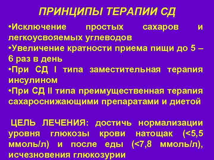 ПРИНЦИПЫ ТЕРАПИИ СД • Исключение простых сахаров и легкоусвояемых углеводов • Увеличение кратности приема