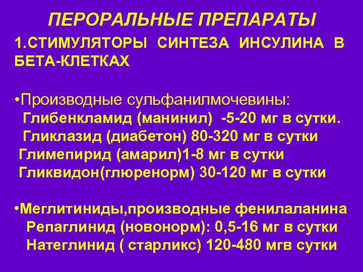 ПЕРОРАЛЬНЫЕ ПРЕПАРАТЫ 1. СТИМУЛЯТОРЫ СИНТЕЗА ИНСУЛИНА В БЕТА-КЛЕТКАХ • Производные сульфанилмочевины: Глибенкламид (манинил) -5