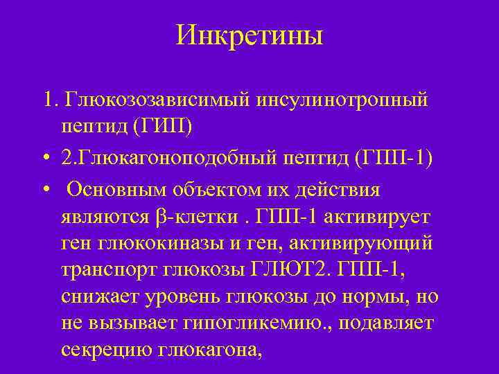 Инкретины 1. Глюкозозависимый инсулинотропный пептид (ГИП) • 2. Глюкагоноподобный пептид (ГПП-1) • Основным объектом