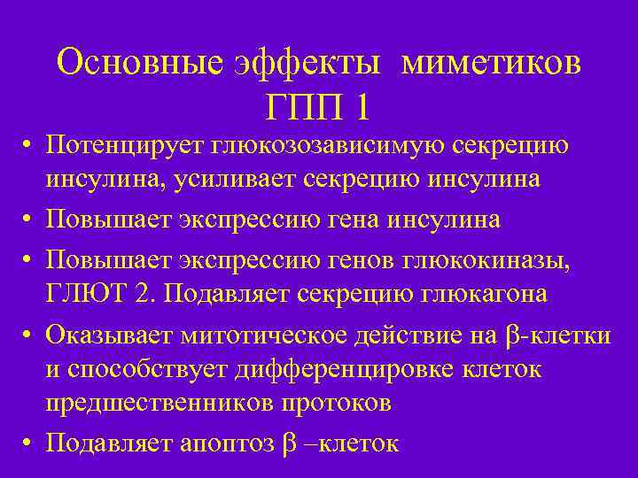 Основные эффекты миметиков ГПП 1 • Потенцирует глюкозозависимую секрецию инсулина, усиливает секрецию инсулина •