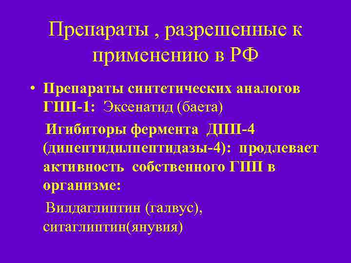 Препараты , разрешенные к применению в РФ • Препараты синтетических аналогов ГПП-1: Эксенатид (баета)