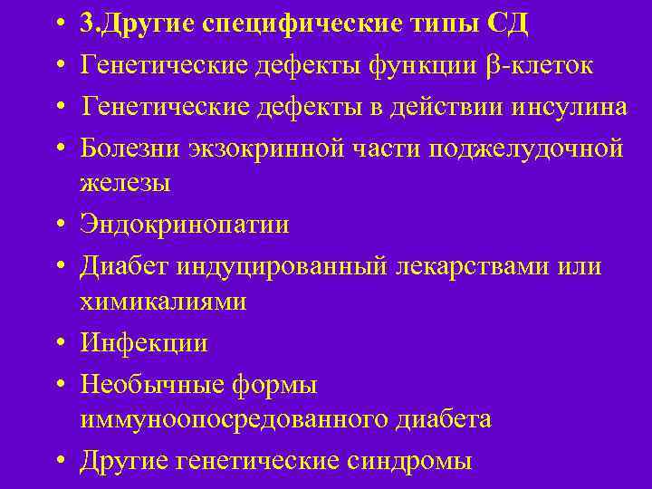  • • • 3. Другие специфические типы СД Генетические дефекты функции -клеток Генетические