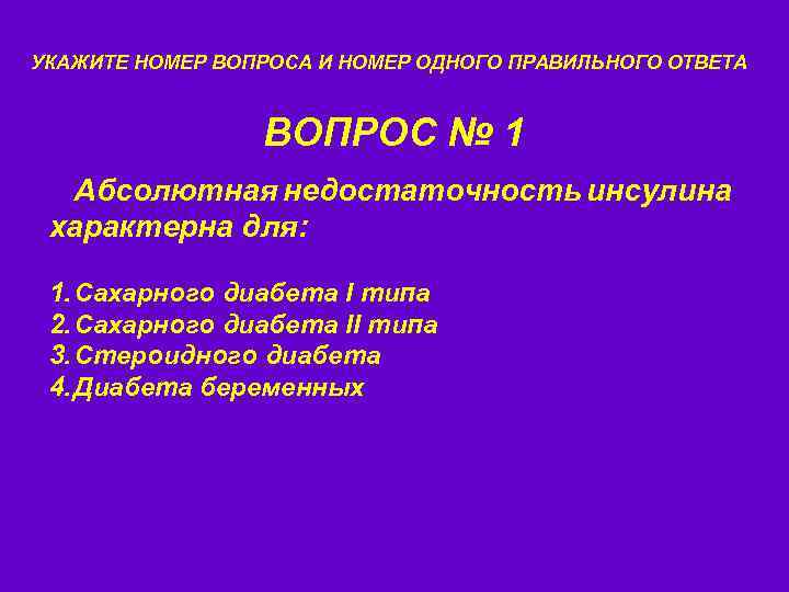 Абсолютный вопрос. Абсолютная недостаточность инсулина характерна для:. Относительный дефицит инсулина. Абсолютная недостаточность инсулина диабет. Что характерно для дефицита инсулина?.