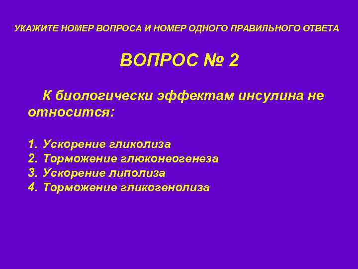 УКАЖИТЕ НОМЕР ВОПРОСА И НОМЕР ОДНОГО ПРАВИЛЬНОГО ОТВЕТА ВОПРОС № 2 К биологически эффектам