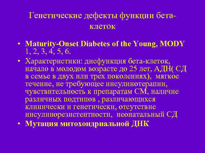 Генетические дефекты функции бетаклеток • Maturity-Onset Diabetes of the Young, MODY 1, 2, 3,