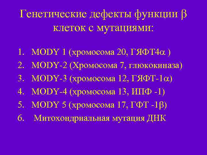 Генетические дефекты функции клеток с мутациями: 1. 2. 3. 4. 5. 6. MODY 1