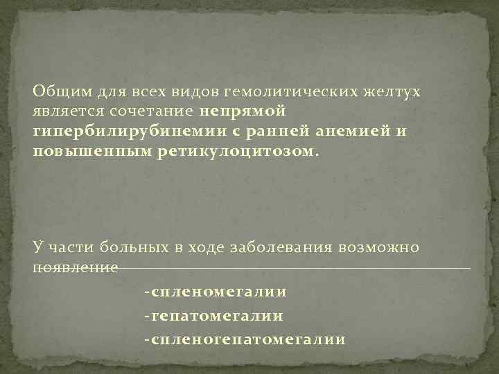 Общим для всех видов гемолитических желтух является сочетание непрямой гипербилирубинемии с ранней анемией и