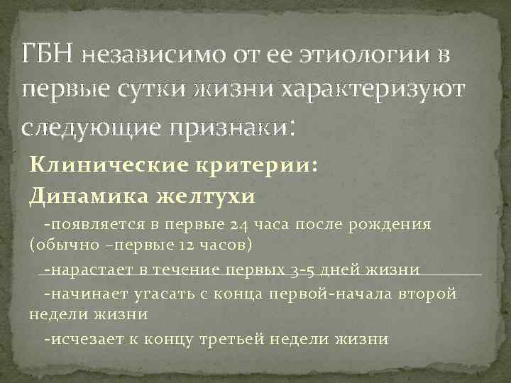 ГБН независимо от ее этиологии в первые сутки жизни характеризуют следующие признаки: Клинические критерии: