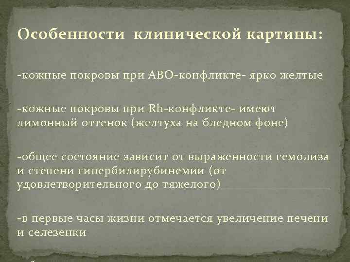 Особенности клинической картины: -кожные покровы при АВО-конфликте- ярко желтые -кожные покровы при Rh-конфликте- имеют