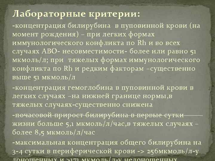 Лабораторные критерии: -концентрация билирубина в пуповинной крови (на момент рождения) – при легких формах