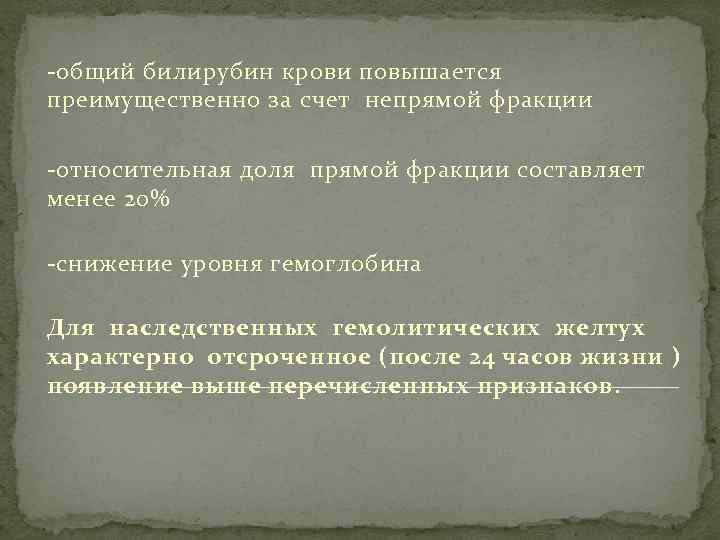 -общий билирубин крови повышается преимущественно за счет непрямой фракции -относительная доля прямой фракции составляет