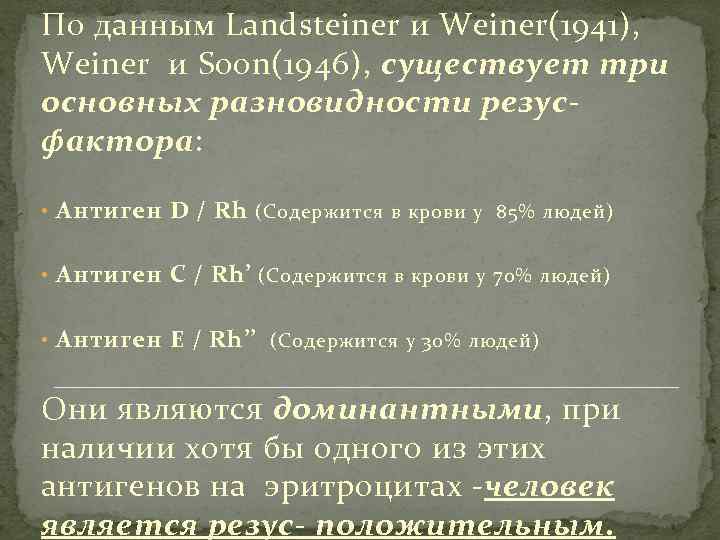 По данным Landsteiner и Weiner(1941), Weiner и Soon(1946), существует три основных разновидности резусфактора: •