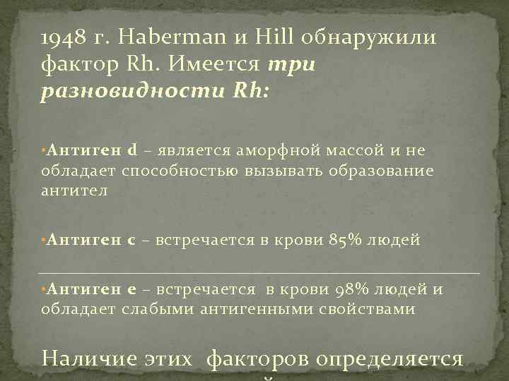 1948 г. Haberman и Hill обнаружили фактор Rh. Имеется три разновидности Rh: • Антиген