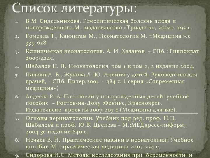 Список литературы: 1. В. М. Сидельникова. Гемолитическая болезнь плода и новорожденного. М. , издательство