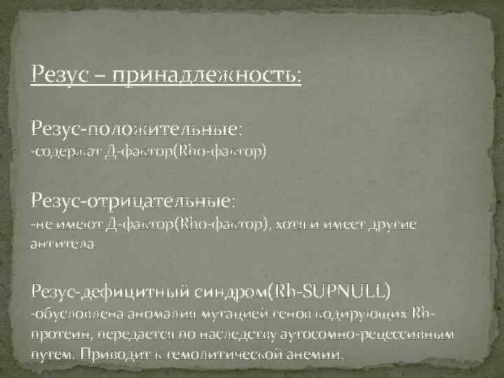 Резус – принадлежность: Резус-положительные: -содержат Д-фактор(Rh 0 -фактор) Резус-отрицательные: -не имеют Д-фактор(Rh 0 -фактор),