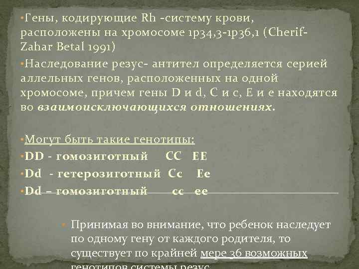  • Гены, кодирующие Rh -систему крови, расположены на хромосоме 1 р34, 3 -1