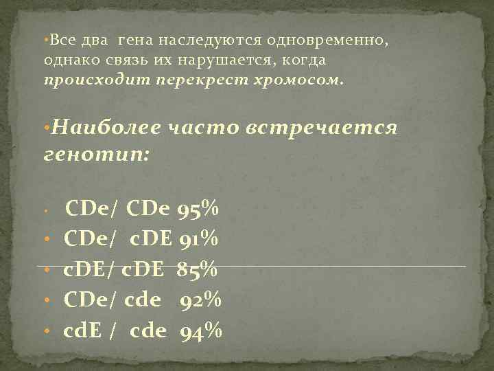  • Все два гена наследуются одновременно, однако связь их нарушается, когда происходит перекрест