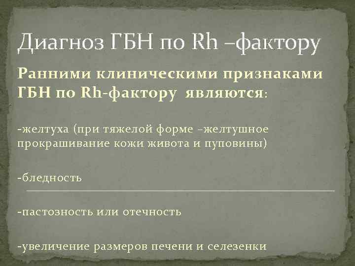 Диагноз ГБН по Rh –фактору Ранними клиническими признаками ГБН по Rh-фактору являются : -желтуха