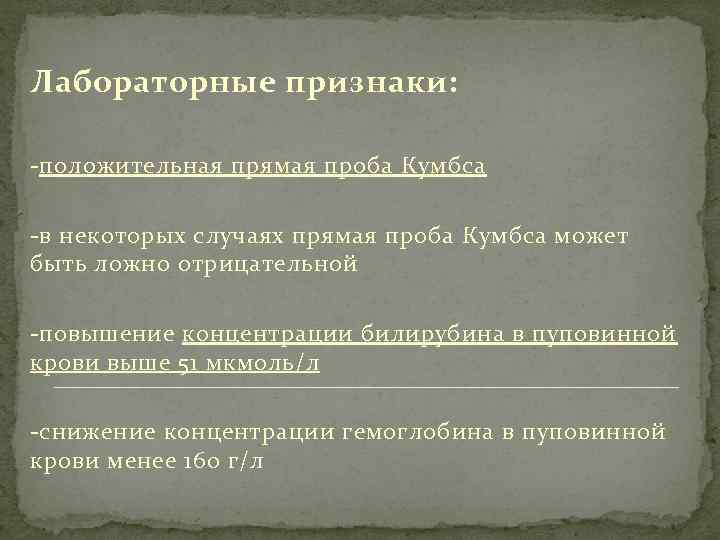 Лабораторные признаки: -положительная прямая проба Кумбса -в некоторых случаях прямая проба Кумбса может быть