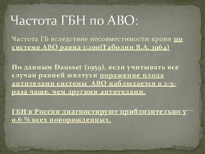 Частота ГБН по АВО: Частота ГБ вследствие несовместимости крови по системе АВО равна 1: