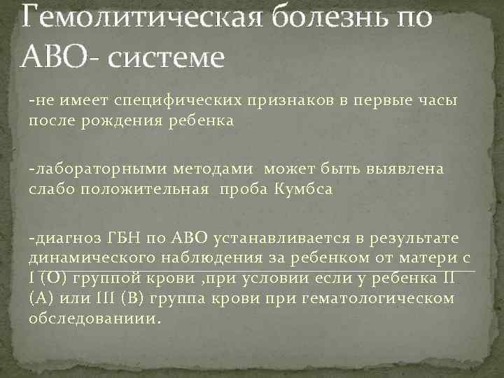 Гемолитическая болезнь по АВО- системе -не имеет специфических признаков в первые часы после рождения