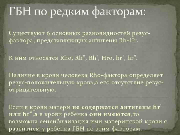 ГБН по редким факторам: Существуют 6 основных разновидностей резусфактора, представляющих антигены Rh-Hr. К ним