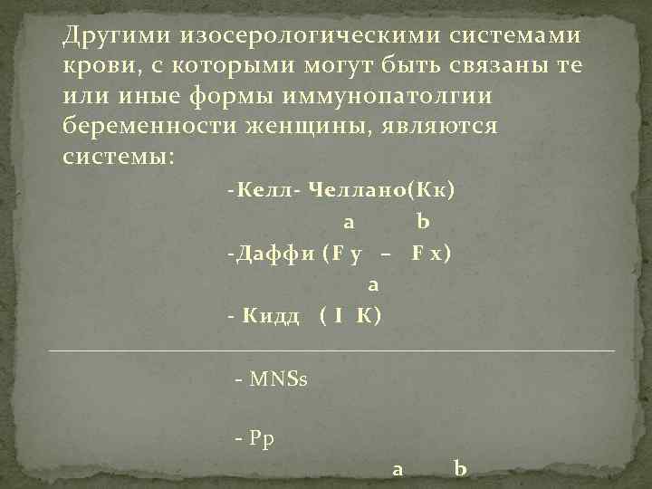 Другими изосерологическими системами крови, с которыми могут быть связаны те или иные формы иммунопатолгии