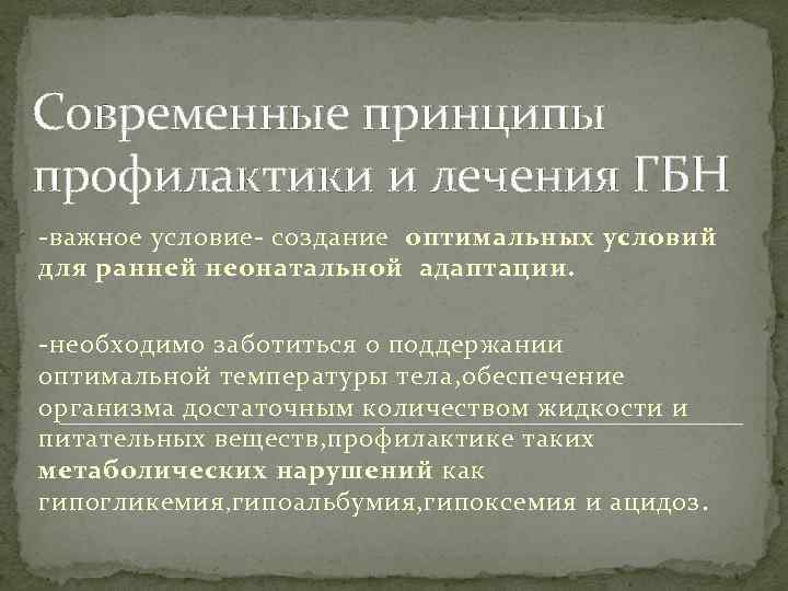 Современные принципы профилактики и лечения ГБН -важное условие- создание оптимальных условий для ранней неонатальной