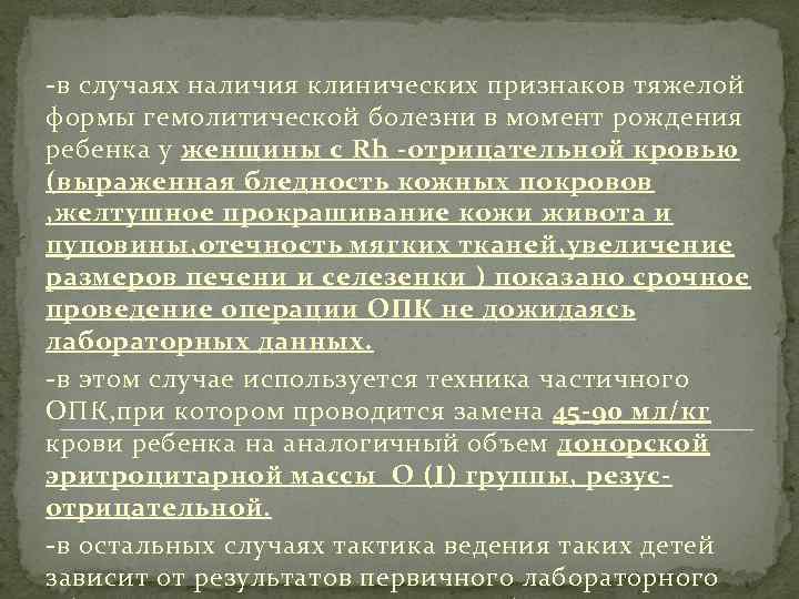 -в случаях наличия клинических признаков тяжелой формы гемолитической болезни в момент рождения ребенка у