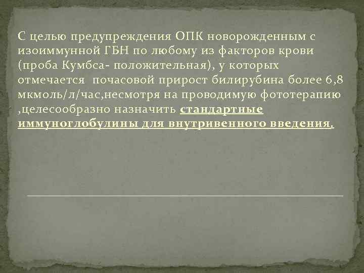 С целью предупреждения ОПК новорожденным с изоиммунной ГБН по любому из факторов крови (проба