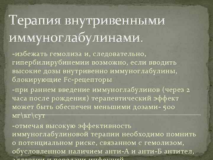 Терапия внутривенными иммуноглабулинами. -избежать гемолиза и, следовательно, гипербилирубинемии возможно, если вводить высокие дозы внутривенно