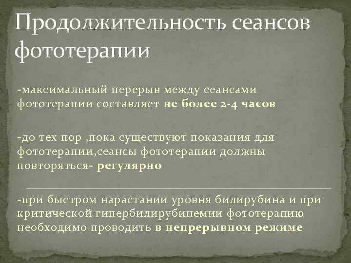Продолжительность сеансов фототерапии -максимальный перерыв между сеансами фототерапии составляет не более 2 -4 часов
