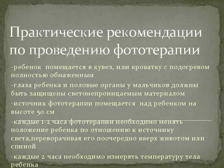 Практические рекомендации по проведению фототерапии -ребенок помещается в кувез, или кроватку с подогревом полностью