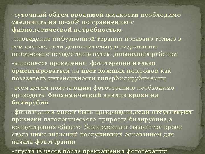 -суточный объем вводимой жидкости необходимо увеличить на 10 -20% по сравнению с физиологической потребностью
