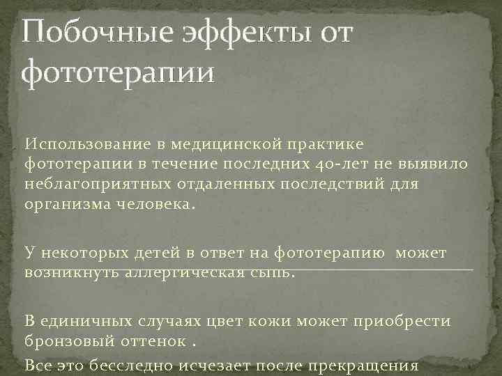 Побочные эффекты от фототерапии Использование в медицинской практике фототерапии в течение последних 40 -лет