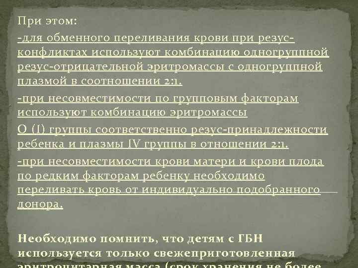 При этом: -для обменного переливания крови при резусконфликтах используют комбинацию одногруппной резус-отрицательной эритромассы с