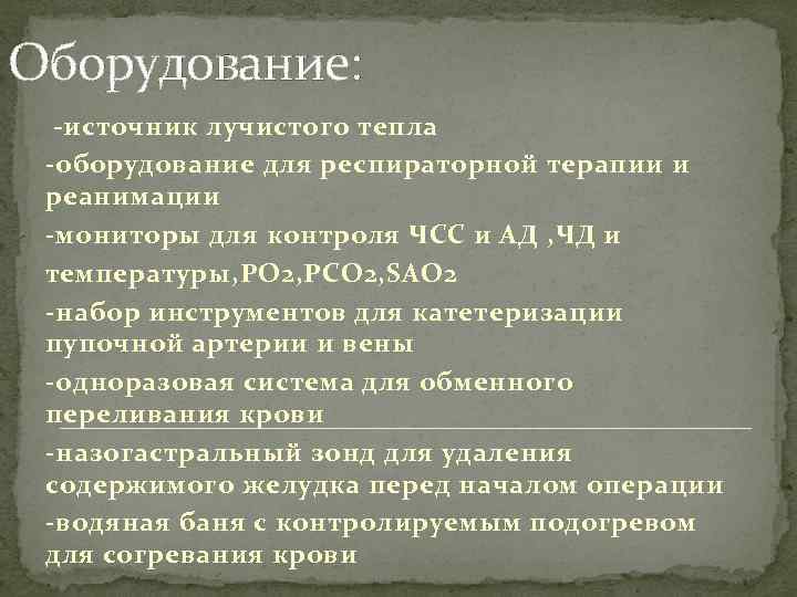Оборудование: -источник лучистого тепла -оборудование для респираторной терапии и реанимации -мониторы для контроля ЧСС