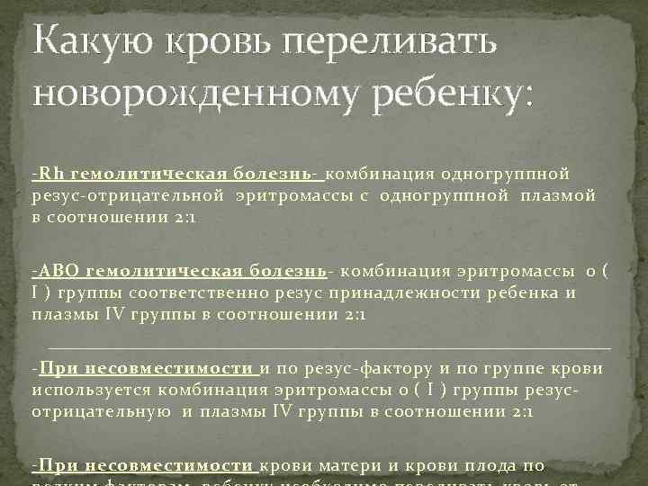 Какую кровь переливать новорожденному ребенку: -Rh гемолитическая болезнь- комбинация одногруппной резус-отрицательной эритромассы с одногруппной