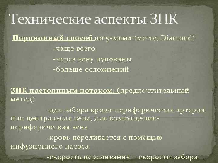 Технические аспекты ЗПК Порционный способ по 5 -20 мл (метод Diamond) -чаще всего -через