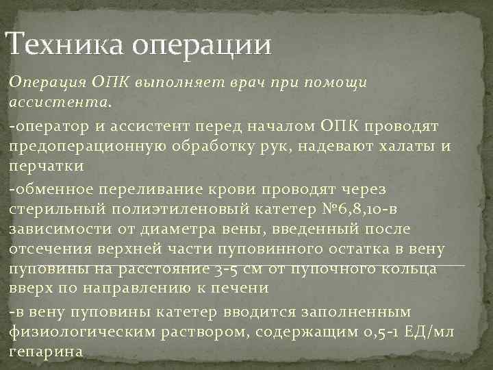 Техника операции Операция ОПК выполняет врач при помощи ассистента. -оператор и ассистент перед началом